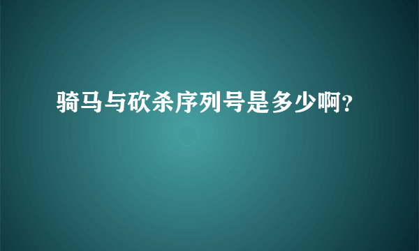 骑马与砍杀序列号是多少啊？