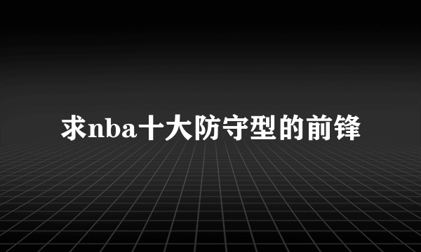 求nba十大防守型的前锋