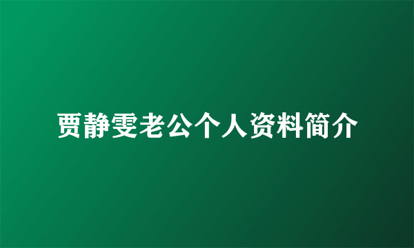 贾静雯老公个人资料简介