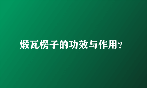 煅瓦楞子的功效与作用？