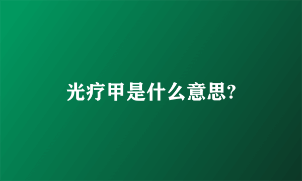 光疗甲是什么意思?