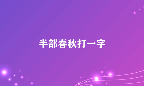 半部春秋打一字