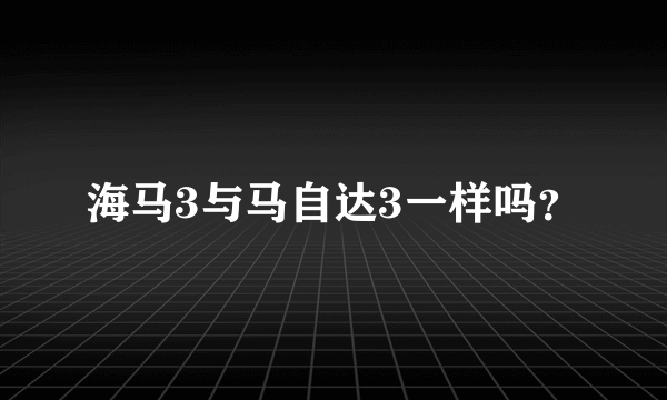 海马3与马自达3一样吗？