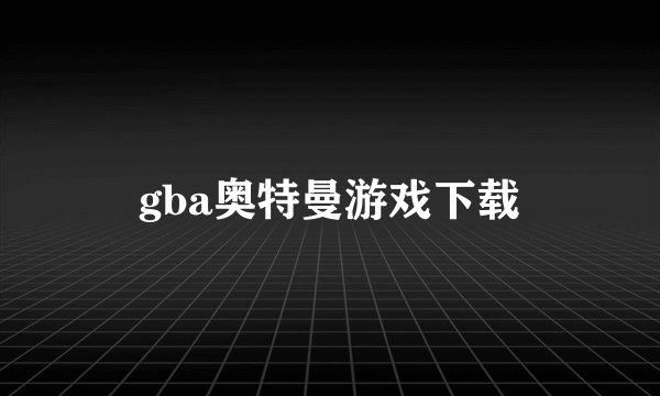 gba奥特曼游戏下载