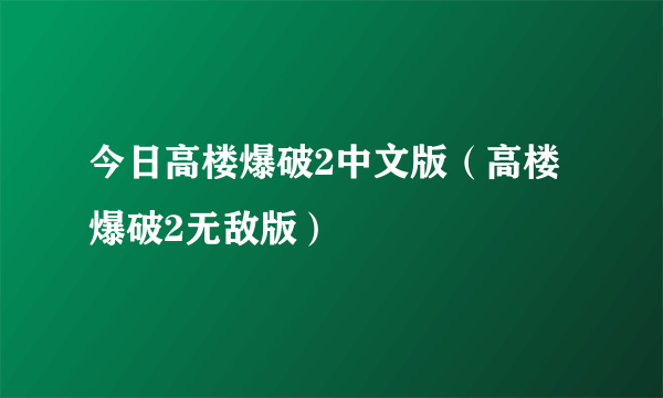 今日高楼爆破2中文版（高楼爆破2无敌版）