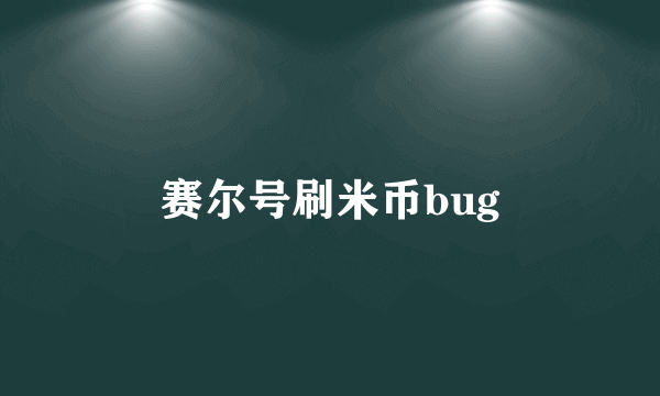 赛尔号刷米币bug