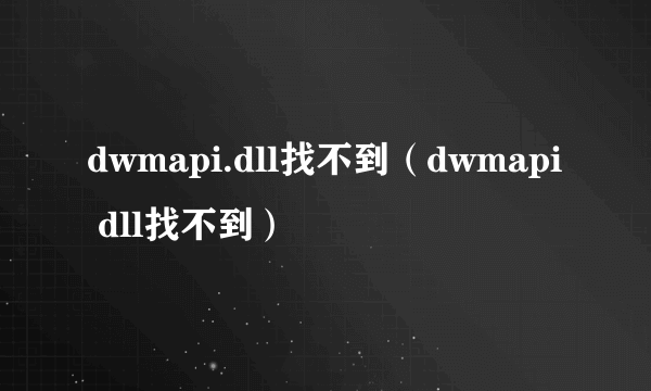 dwmapi.dll找不到（dwmapi dll找不到）