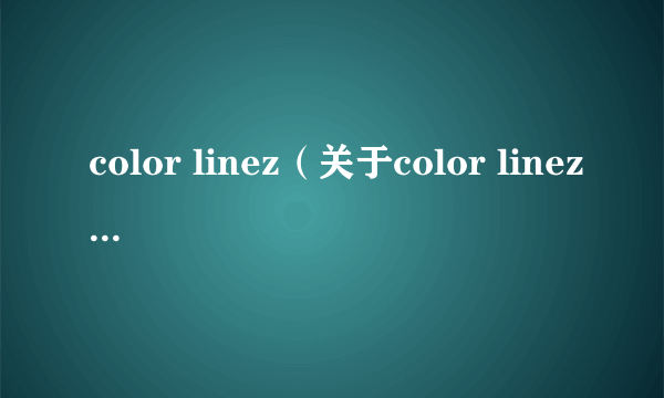 color linez（关于color linez的介绍）