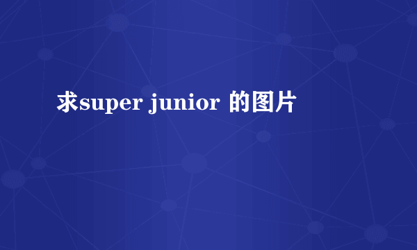 求super junior 的图片