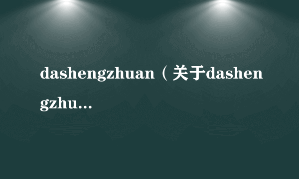 dashengzhuan（关于dashengzhuan的简介）