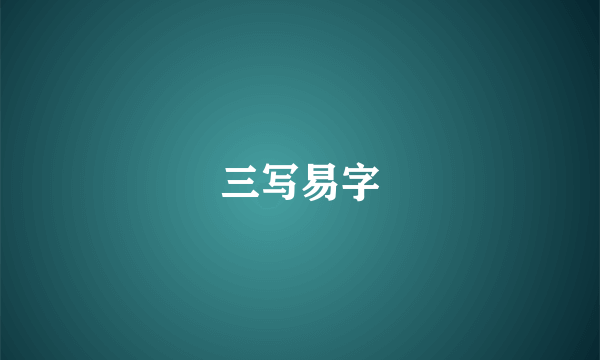 三写易字