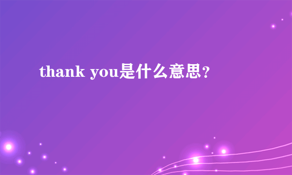 thank you是什么意思？