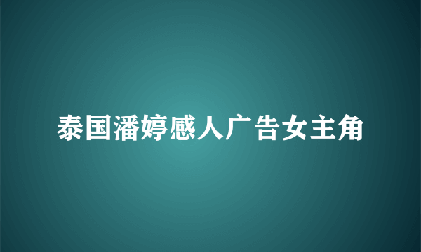 泰国潘婷感人广告女主角