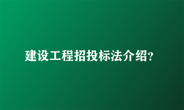 建设工程招投标法介绍？