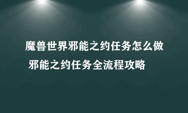 魔兽世界邪能之约任务怎么做 邪能之约任务全流程攻略