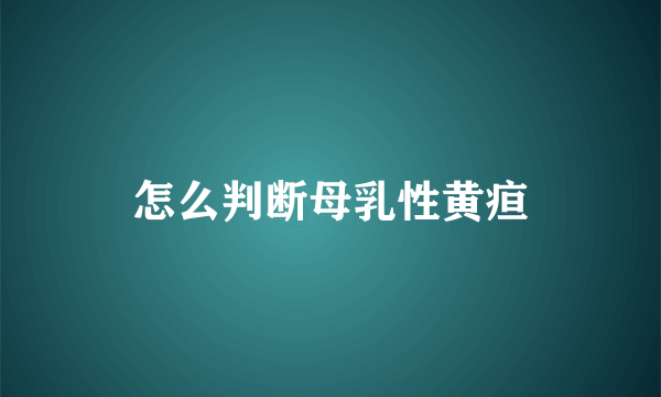 怎么判断母乳性黄疸