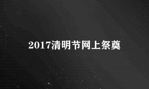 2017清明节网上祭奠