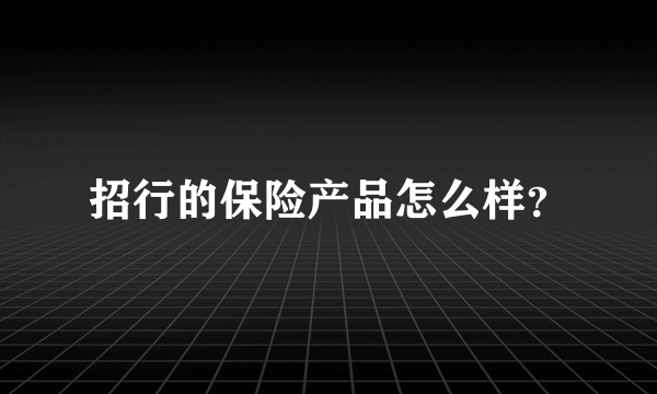 招行的保险产品怎么样？