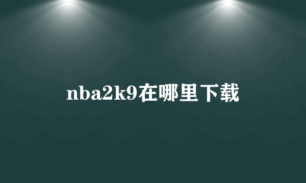 nba2k9在哪里下载