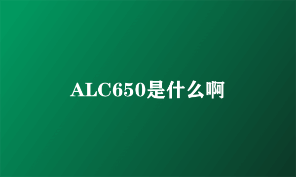 ALC650是什么啊