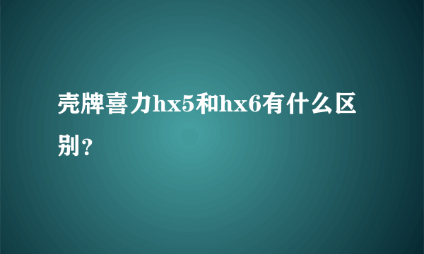 壳牌喜力hx5和hx6有什么区别？