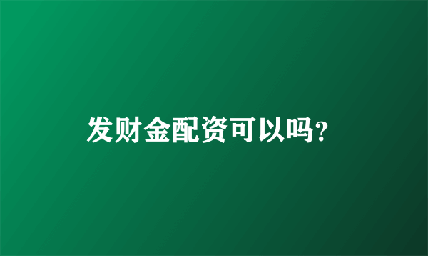 发财金配资可以吗？