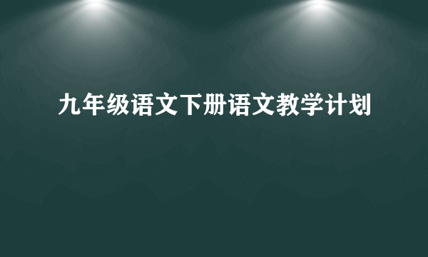 九年级语文下册语文教学计划