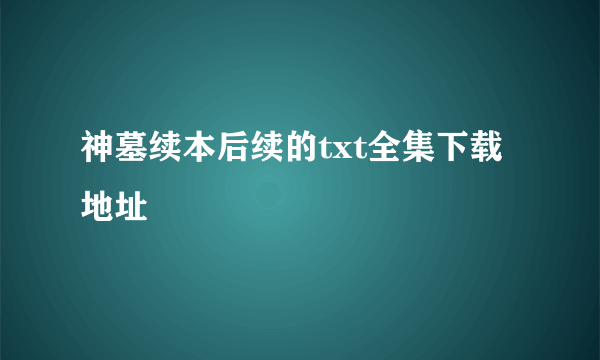 神墓续本后续的txt全集下载地址