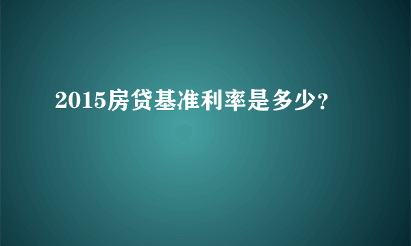 2015房贷基准利率是多少？