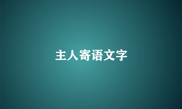 主人寄语文字