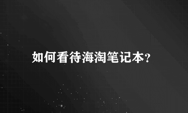 如何看待海淘笔记本？