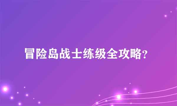 冒险岛战士练级全攻略？