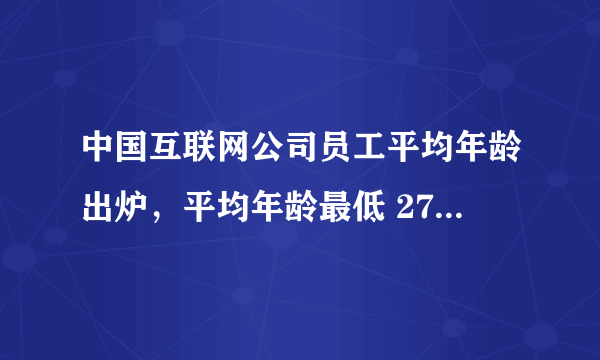 中国互联网公司员工平均年龄出炉，平均年龄最低 27 岁最高 33 岁，反映了什么问题？