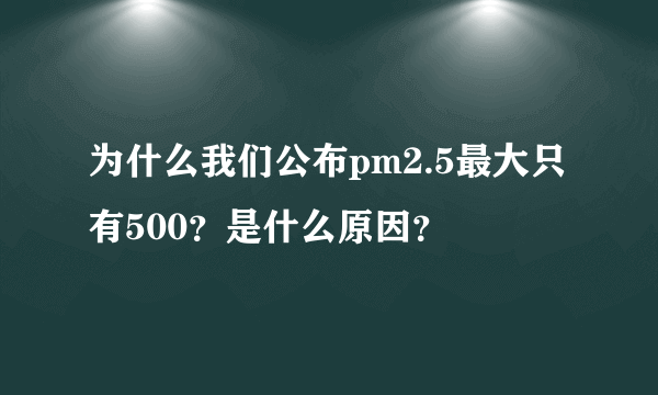 为什么我们公布pm2.5最大只有500？是什么原因？