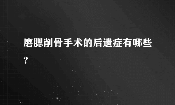 磨腮削骨手术的后遗症有哪些?