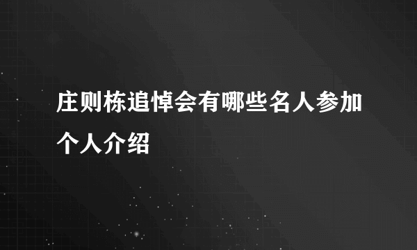 庄则栋追悼会有哪些名人参加个人介绍