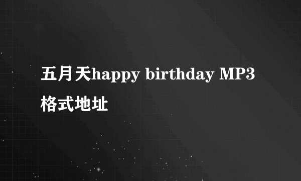 五月天happy birthday MP3格式地址