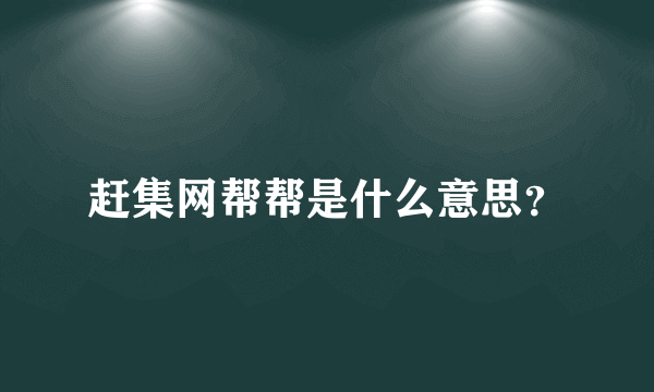 赶集网帮帮是什么意思？