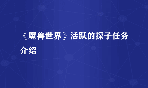 《魔兽世界》活跃的探子任务介绍