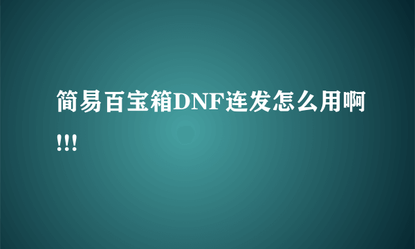 简易百宝箱DNF连发怎么用啊!!!