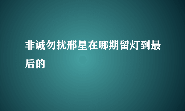 非诚勿扰邢星在哪期留灯到最后的