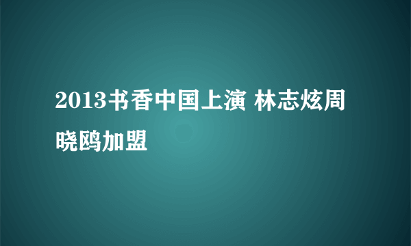 2013书香中国上演 林志炫周晓鸥加盟