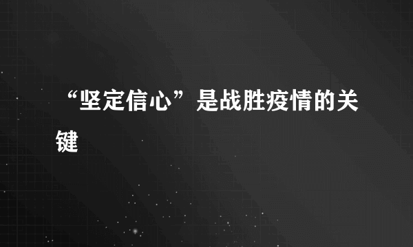 “坚定信心”是战胜疫情的关键