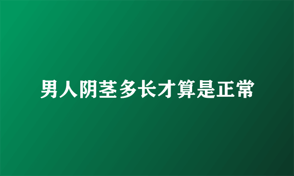 男人阴茎多长才算是正常