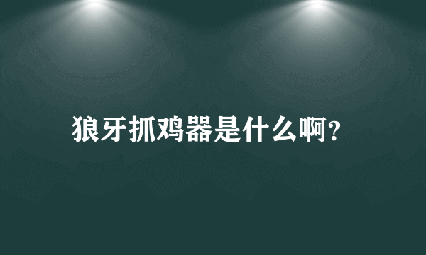 狼牙抓鸡器是什么啊？