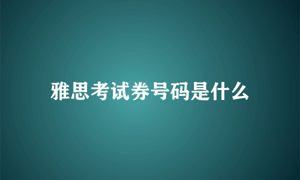 雅思考试券号码是什么