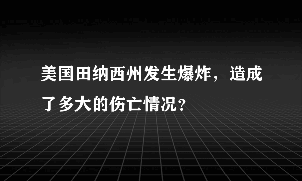 美国田纳西州发生爆炸，造成了多大的伤亡情况？