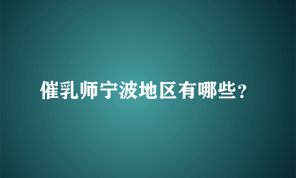 催乳师宁波地区有哪些？