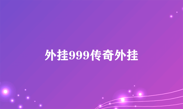 外挂999传奇外挂