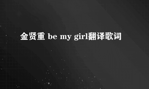 金贤重 be my girl翻译歌词